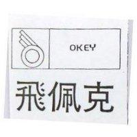 飛佩克及圖 OKEY 