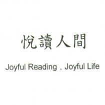 悅讀人間 Joyful Reading Joyful Life