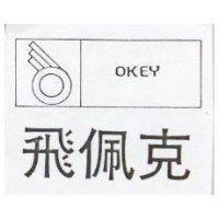 飛佩克及圖 OKEY 