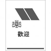 歡迎 W 及圖