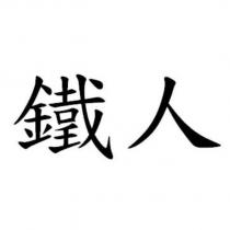 鐵人