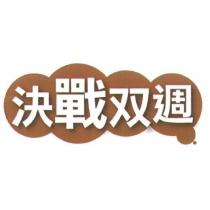 決戰雙週及圖