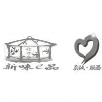 竹力亭及圖 新味 e 品 真誠.服務
