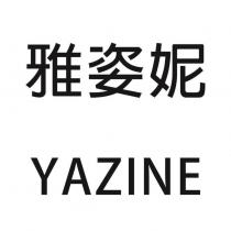 雅姿妮 YAZINE