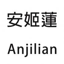安姬蓮 Anjilian