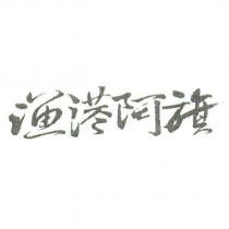 漁港阿旗