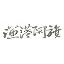 漁港阿旗