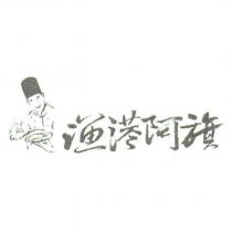 漁港阿旗及圖