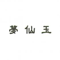 夢仙玉