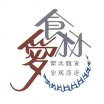 愛食材南北雜貨安慈商店及圖