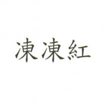 凍凍紅
