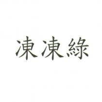 凍凍綠