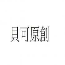 貝可原創