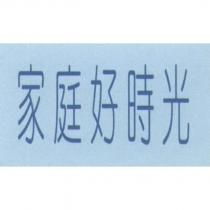 家庭好時光及圖