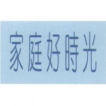 家庭好時光及圖