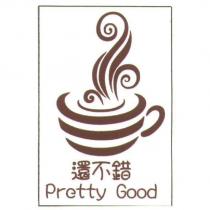 還不錯 Pretty Good 及圖