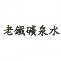 老鐵礦泉水