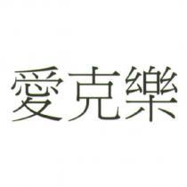 愛克樂