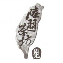 陸羽茶坊及圖