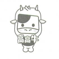 高高牛 及圖