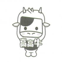 高高牛 及圖