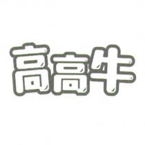 高高牛