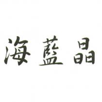 海藍晶