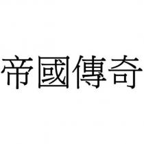 帝國傳奇