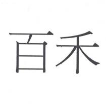 百禾