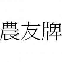 農友牌