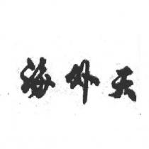 海外天
