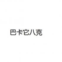 巴卡它八克
