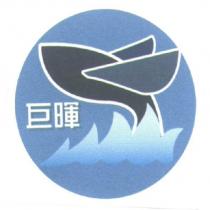 巨暉及圖