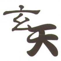 玄天