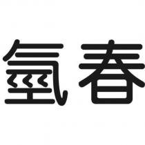 氫春