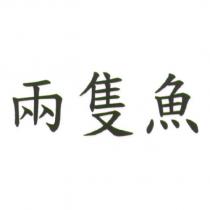 兩隻魚