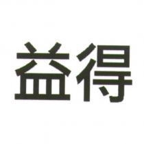 益得