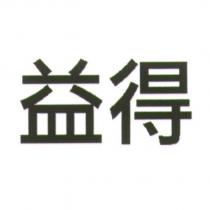 益得