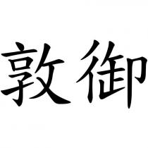 敦御