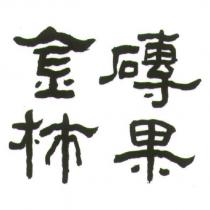 金磚杮果