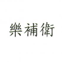 樂補衛