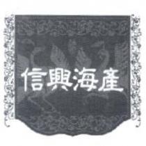 信興海產及圖