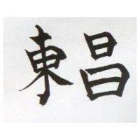 東昌