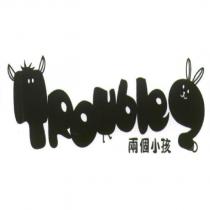 兩個小孩 TROUBLE2