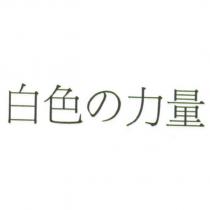 白色の力量