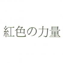 紅色の力量