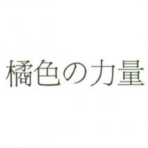 橘色の力量