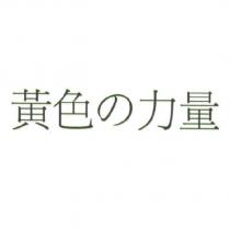 黃色の力量
