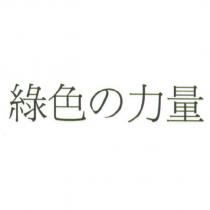 綠色の力量