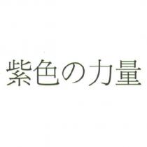 紫色の力量